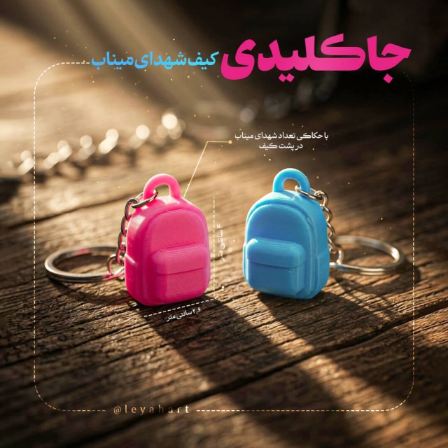 جاکلیدی کیف شهدای میناب